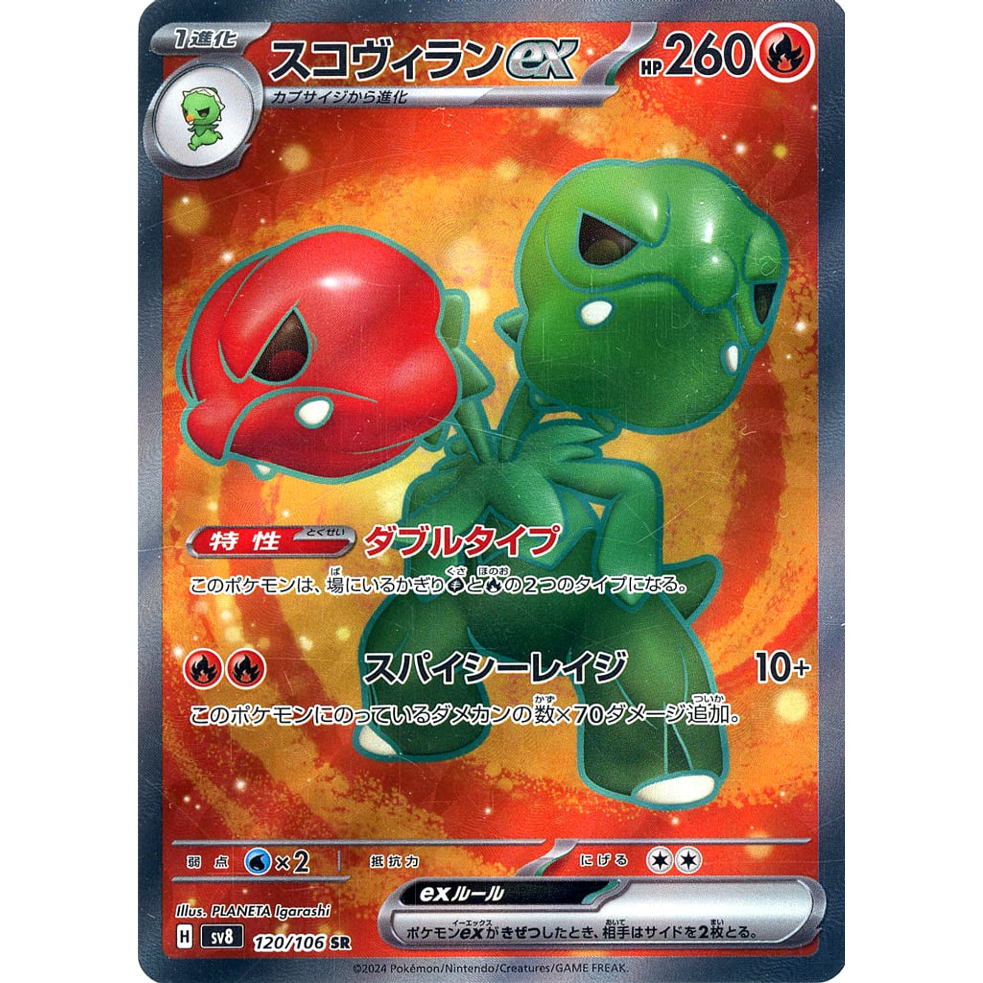 スコヴィランex (キラ仕様) 120/106 [SR] SV8 炎 ポケモンカードゲーム スカーレット&バイオレット 拡張パック 超電ブレイカー