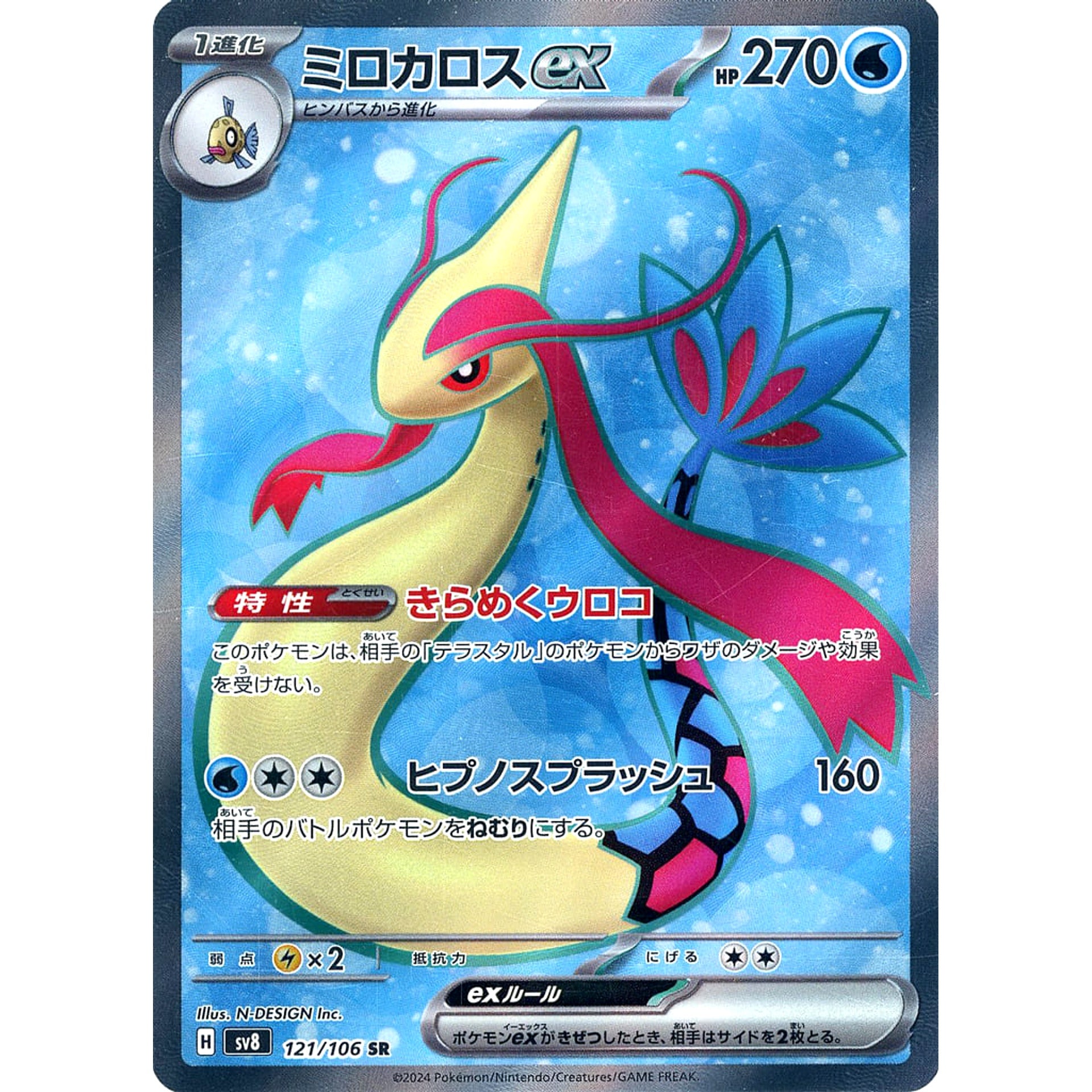 ミロカロスex (キラ仕様) 121/106 [SR] SV8 水 ポケモンカードゲーム スカーレット&バイオレット 拡張パック 超電ブレイカー