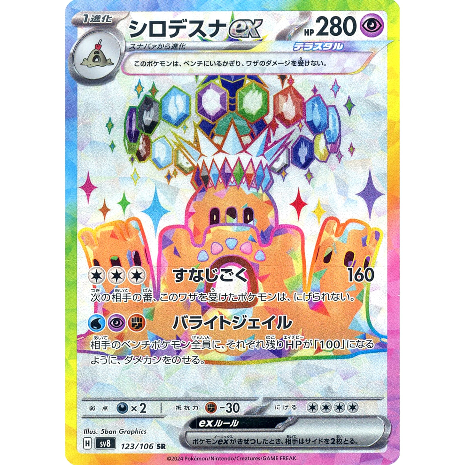 シロデスナex (キラ仕様) 123/106 [SR] SV8 超 ポケモンカードゲーム スカーレット&バイオレット 拡張パック 超電ブレイカー