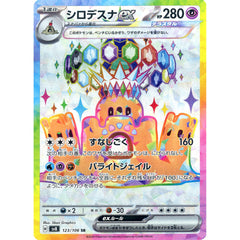 シロデスナex (キラ仕様) 123/106 [SR] SV8 超 ポケモンカードゲーム スカーレット&バイオレット 拡張パック 超電ブレイカー