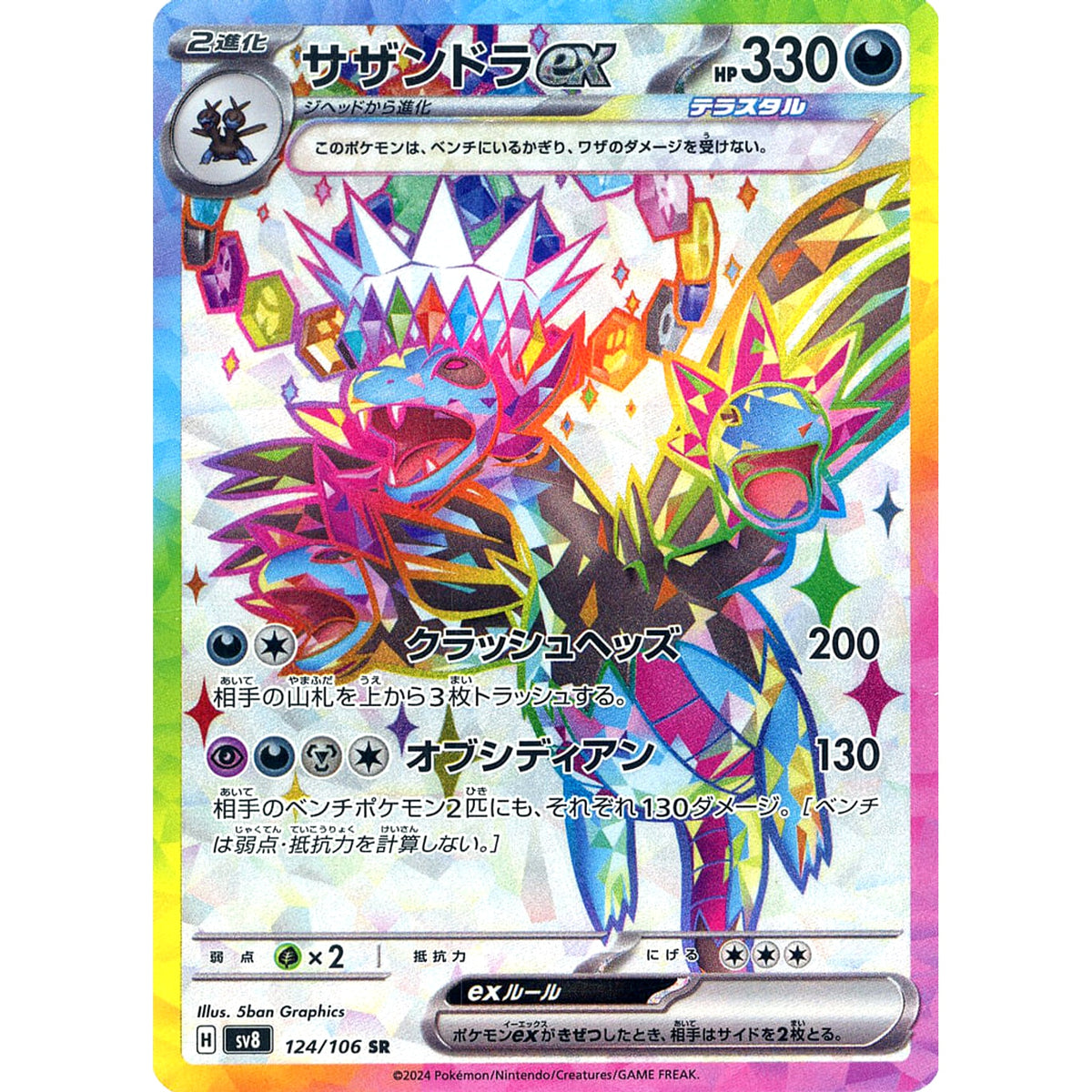サザンドラex (キラ仕様) 124/106 [SR] SV8 悪 ポケモンカードゲーム スカーレット&バイオレット 拡張パック 超電ブレイカー