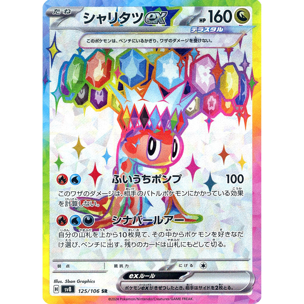 シャリタツex (キラ仕様) 125/106 [SR] SV8 ドラゴン ポケモンカードゲーム スカーレット&バイオレット 拡張パック 超電ブレイカー