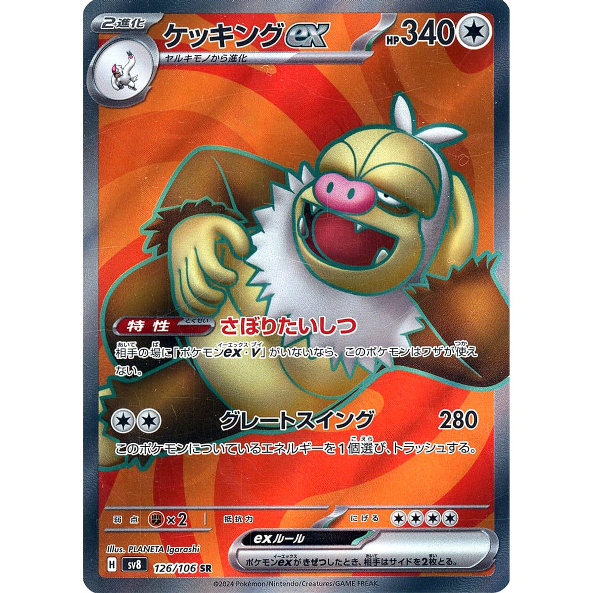 ケッキングex (キラ仕様) 126/106 [SR] SV8 無 ポケモンカードゲーム スカーレット&バイオレット 拡張パック 超電ブレイカー