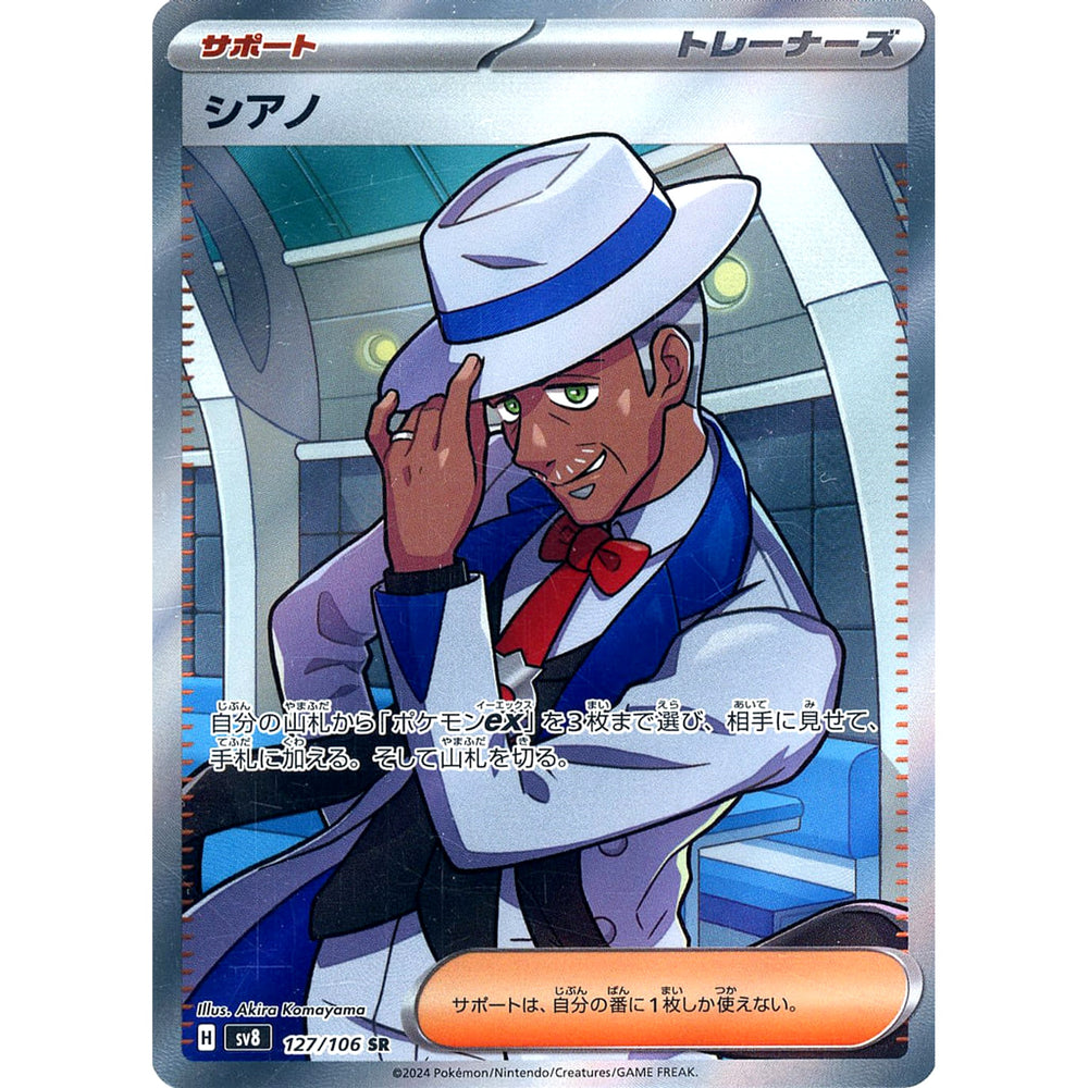 シアノ (キラ仕様) 127/106 [SR] SV8 サポート ポケモンカードゲーム スカーレット&バイオレット 拡張パック 超電ブレイカー
