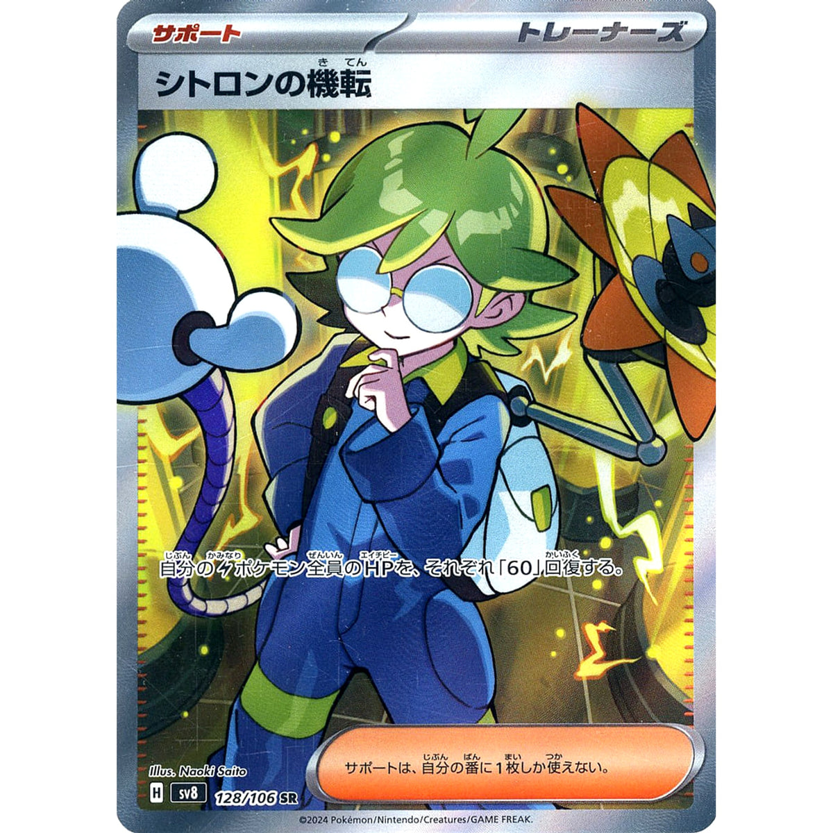 シトロンの機転 (キラ仕様) 128/106 [SR] SV8 サポート ポケモンカードゲーム スカーレット&バイオレット 拡張パック 超電ブレイカー