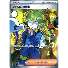 シトロンの機転 (キラ仕様) 128/106 [SR] SV8 サポート ポケモンカードゲーム スカーレット&バイオレット 拡張パック 超電ブレイカー
