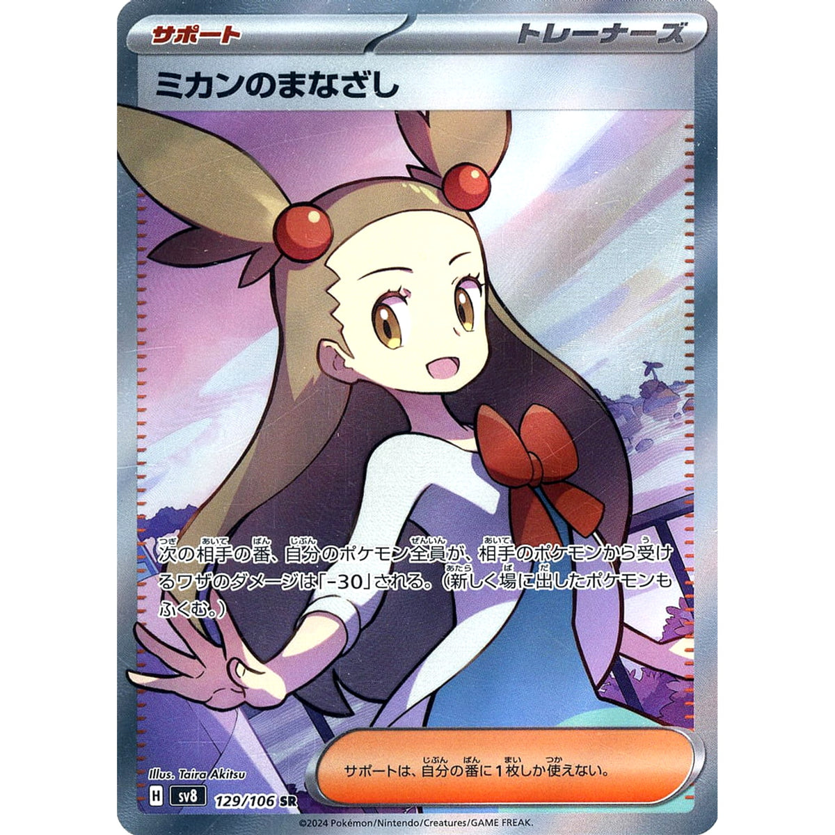 ミカンのまなざし (キラ仕様) 129/106 [SR] SV8 サポート ポケモンカードゲーム スカーレット&バイオレット 拡張パック 超電ブレイカー