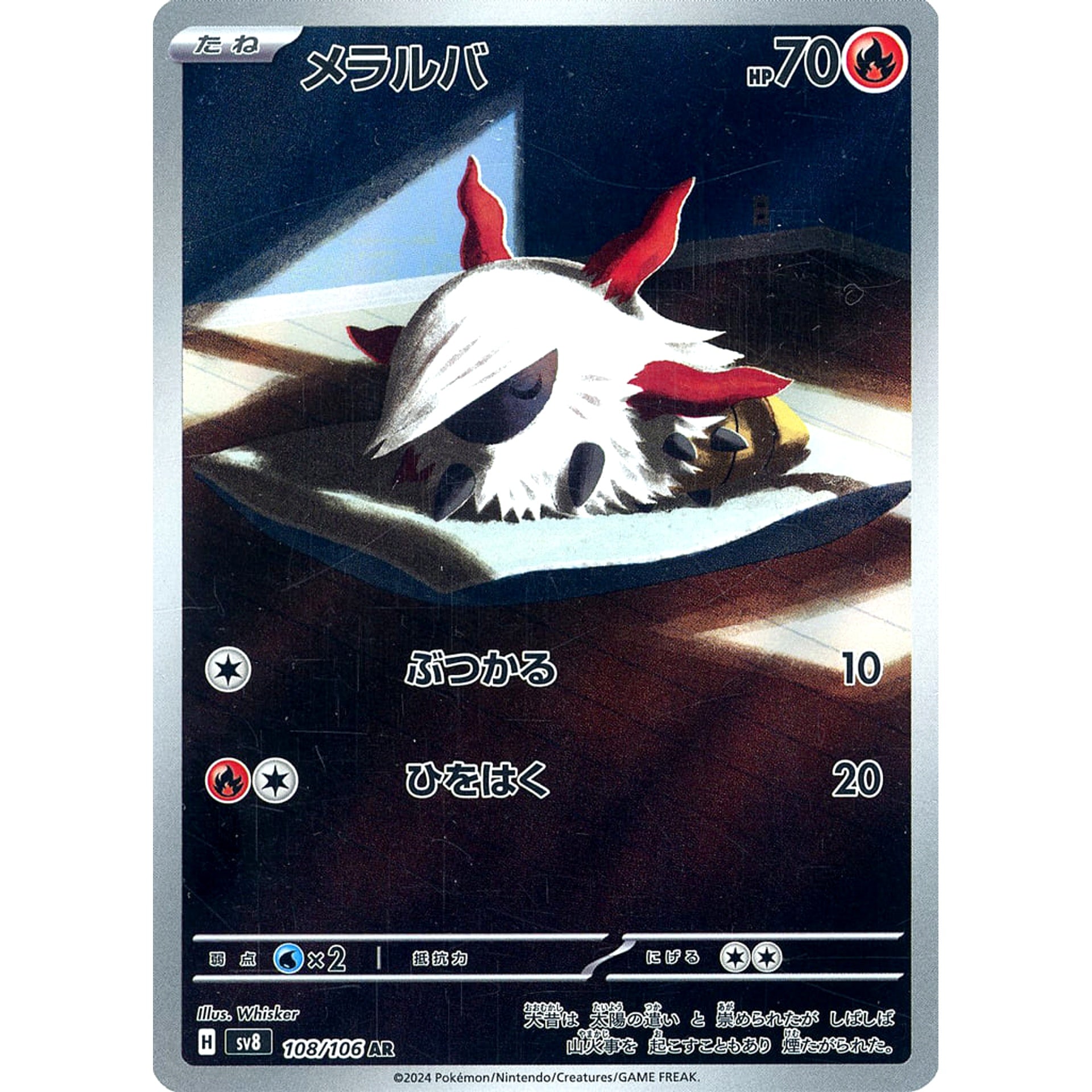 メラルバ (キラ仕様) 108/106 [AR] SV8 炎 ポケモンカードゲーム スカーレット&バイオレット 拡張パック 超電ブレイカー