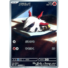 メラルバ (キラ仕様) 108/106 [AR] SV8 炎 ポケモンカードゲーム スカーレット&バイオレット 拡張パック 超電ブレイカー