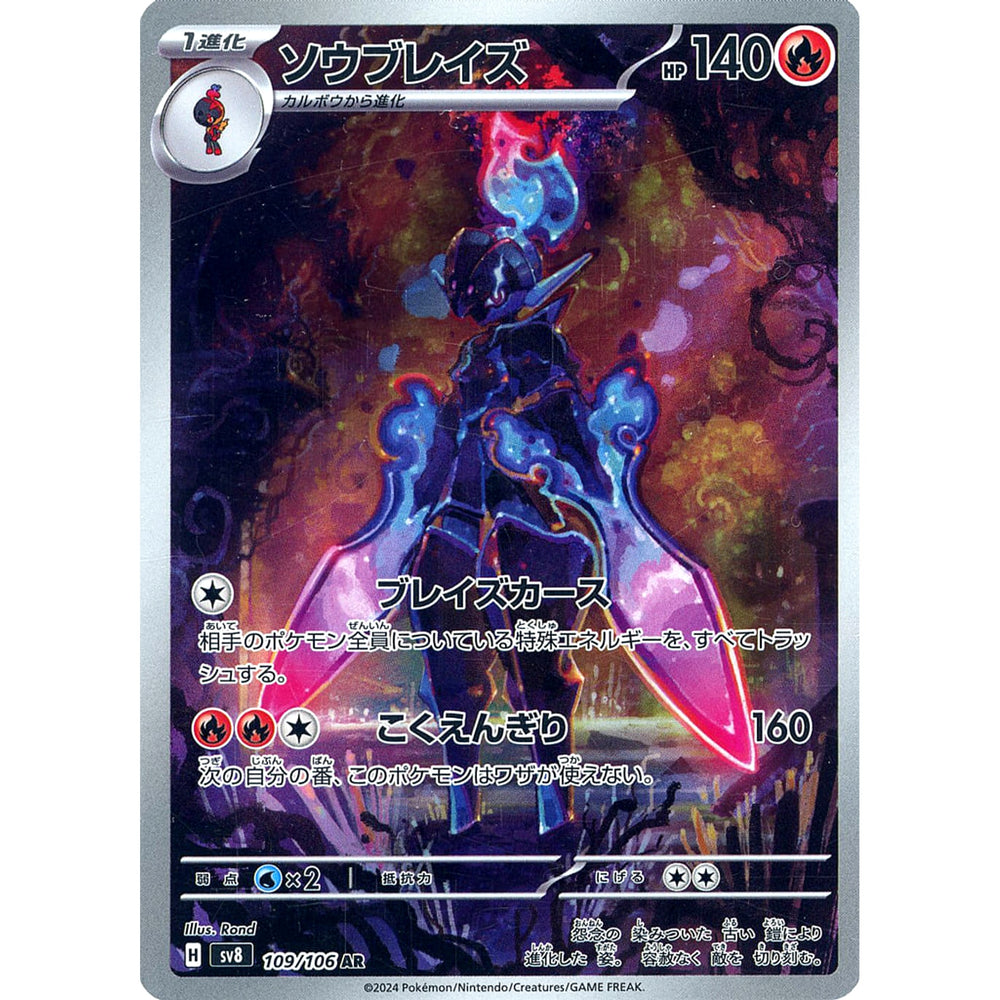 ソウブレイズ (キラ仕様) 109/106 [AR] SV8 炎 ポケモンカードゲーム スカーレット&バイオレット 拡張パック 超電ブレイカー
