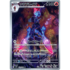 ソウブレイズ (キラ仕様) 109/106 [AR] SV8 炎 ポケモンカードゲーム スカーレット&バイオレット 拡張パック 超電ブレイカー