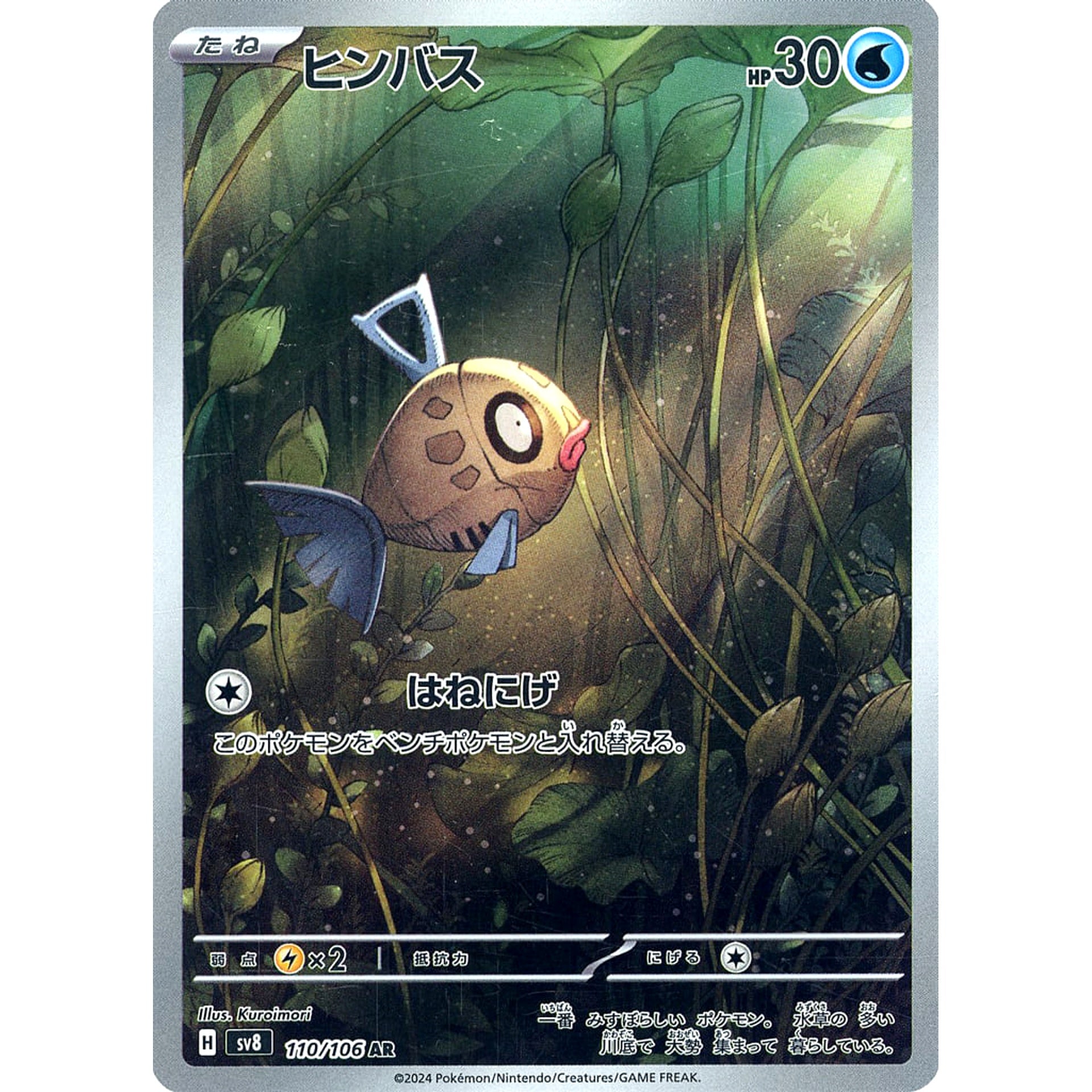 ヒンバス (キラ仕様) 110/106 [AR] SV8 水 ポケモンカードゲーム スカーレット&バイオレット 拡張パック 超電ブレイカー