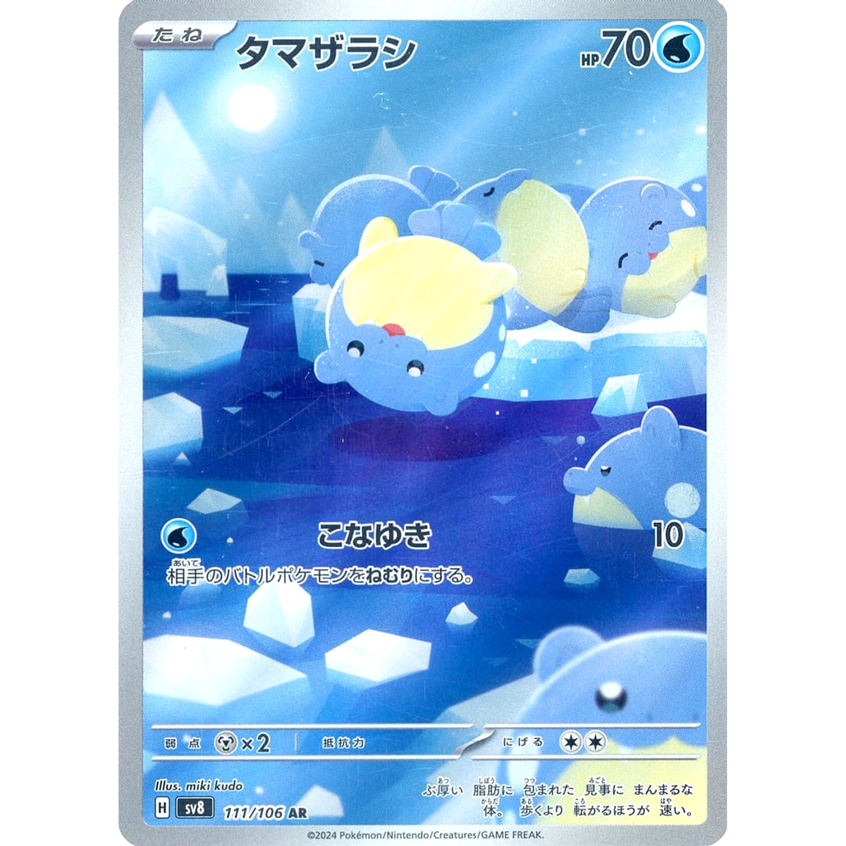 タマザラシ (キラ仕様) 111/106 [AR] SV8 水 ポケモンカードゲーム スカーレット&バイオレット 拡張パック 超電ブレイカー