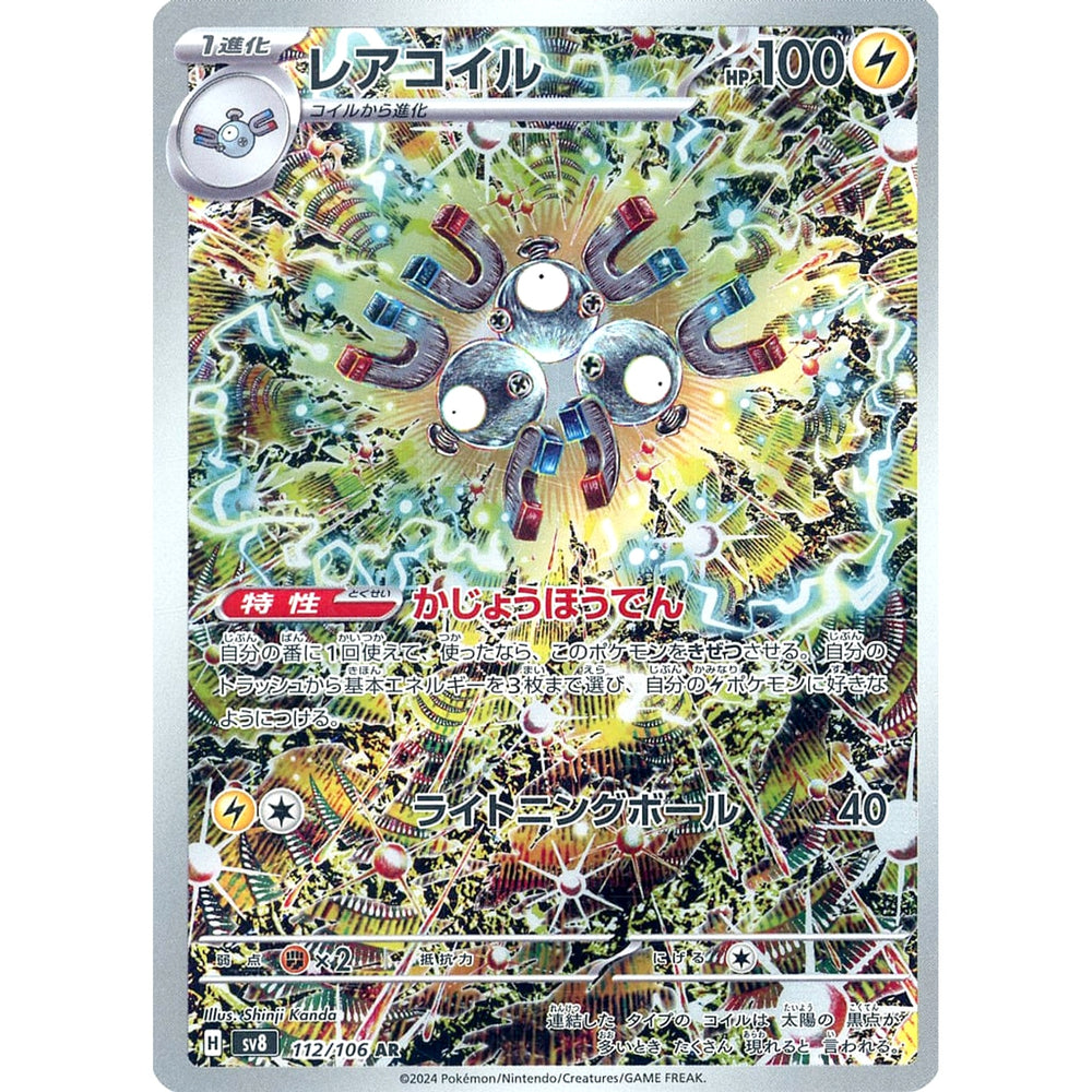 レアコイル (キラ仕様) 112/106 [AR] SV8 雷 ポケモンカードゲーム スカーレット&バイオレット 拡張パック 超電ブレイカー