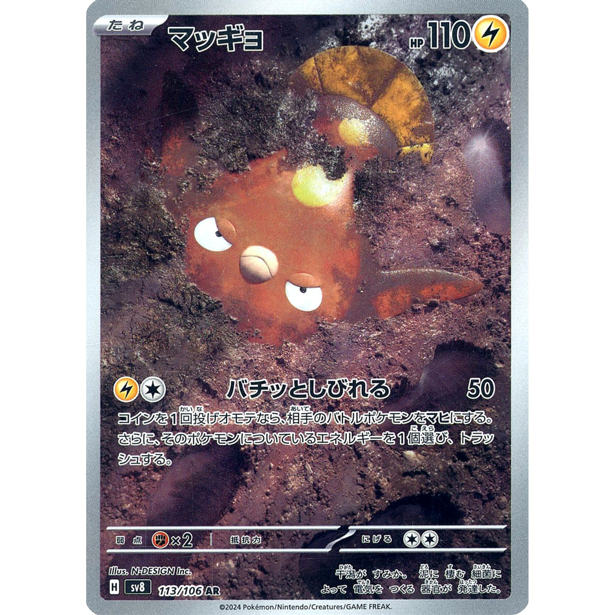 マッギョ (キラ仕様) 113/106 [AR] SV8 雷 ポケモンカードゲーム スカーレット&バイオレット 拡張パック 超電ブレイカー