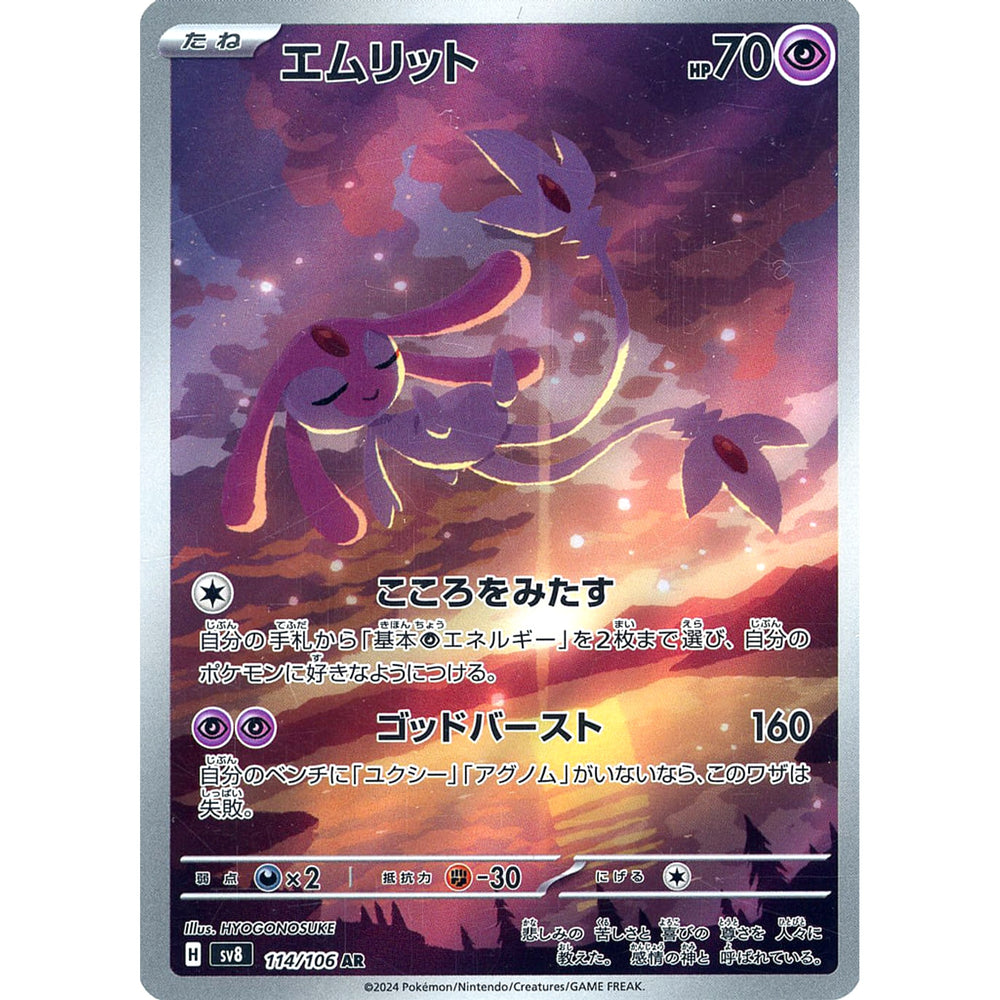 エムリット (キラ仕様) 114/106 [AR] SV8 超 ポケモンカードゲーム スカーレット&バイオレット 拡張パック 超電ブレイカー