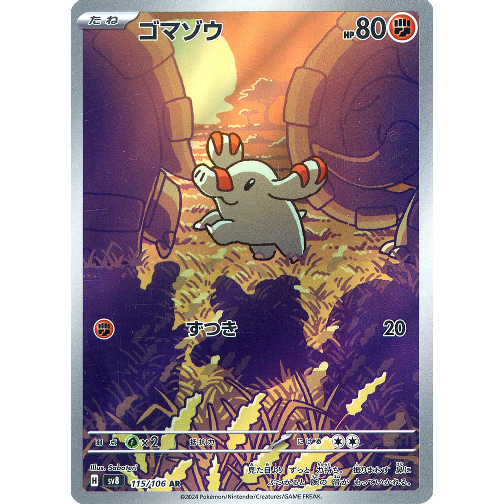 ゴマゾウ (キラ仕様) 115/106 [AR] SV8 闘 ポケモンカードゲーム スカーレット&バイオレット 拡張パック 超電ブレイカー