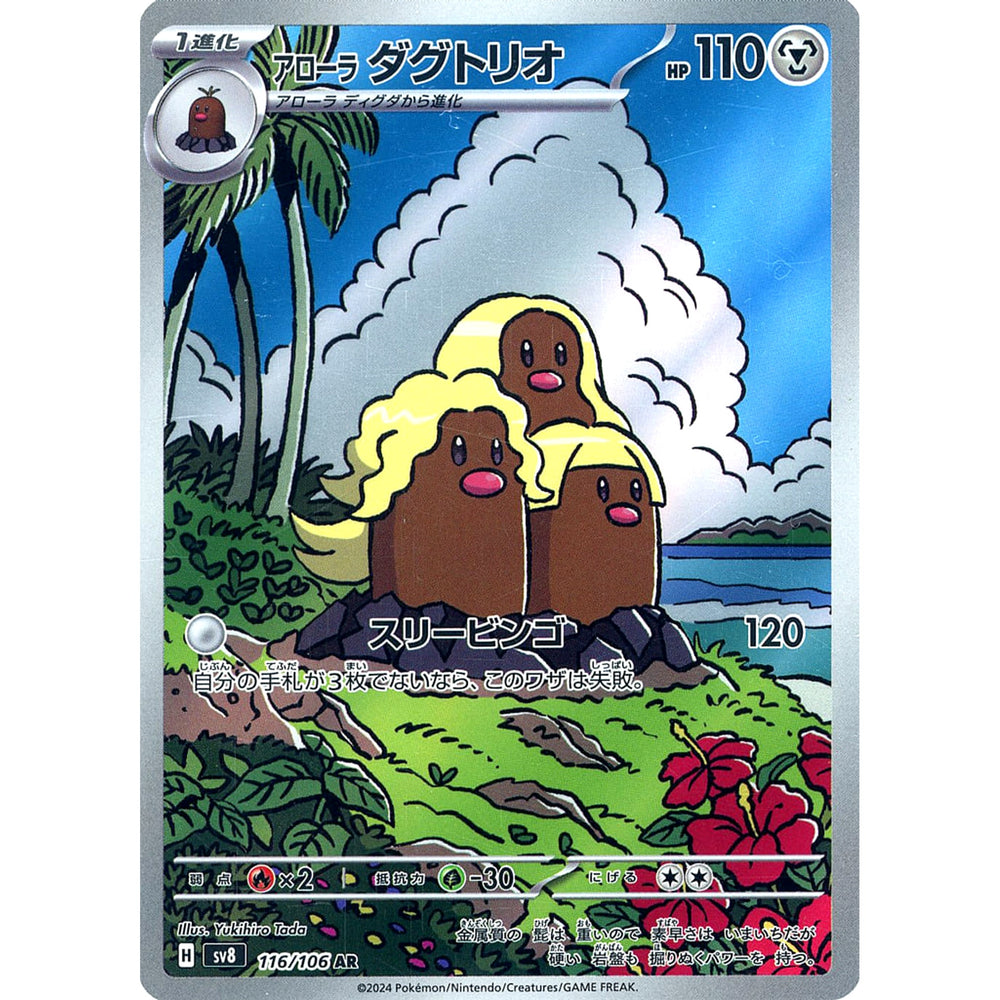 アローラ ダグトリオ (キラ仕様) 116/106 [AR] SV8 鋼 ポケモンカードゲーム スカーレット&バイオレット 拡張パック 超電ブレイカー
