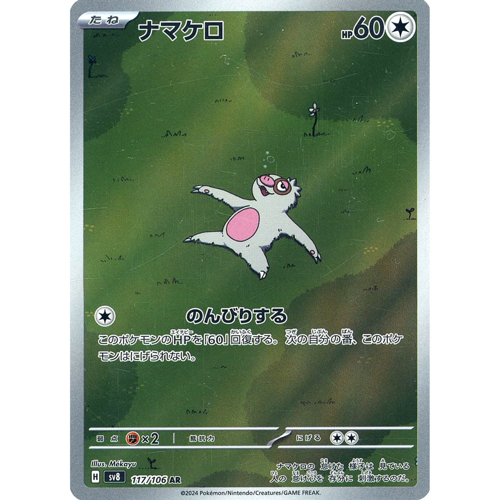 ナマケロ (キラ仕様) 117/106 [AR] SV8 無 ポケモンカードゲーム スカーレット&バイオレット 拡張パック 超電ブレイカー