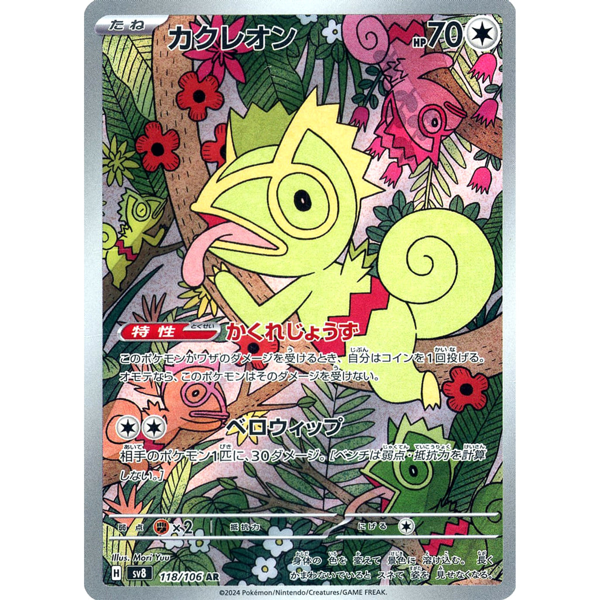 カクレオン (キラ仕様) 118/106 [AR] SV8 無 ポケモンカードゲーム スカーレット&バイオレット 拡張パック 超電ブレイカー
