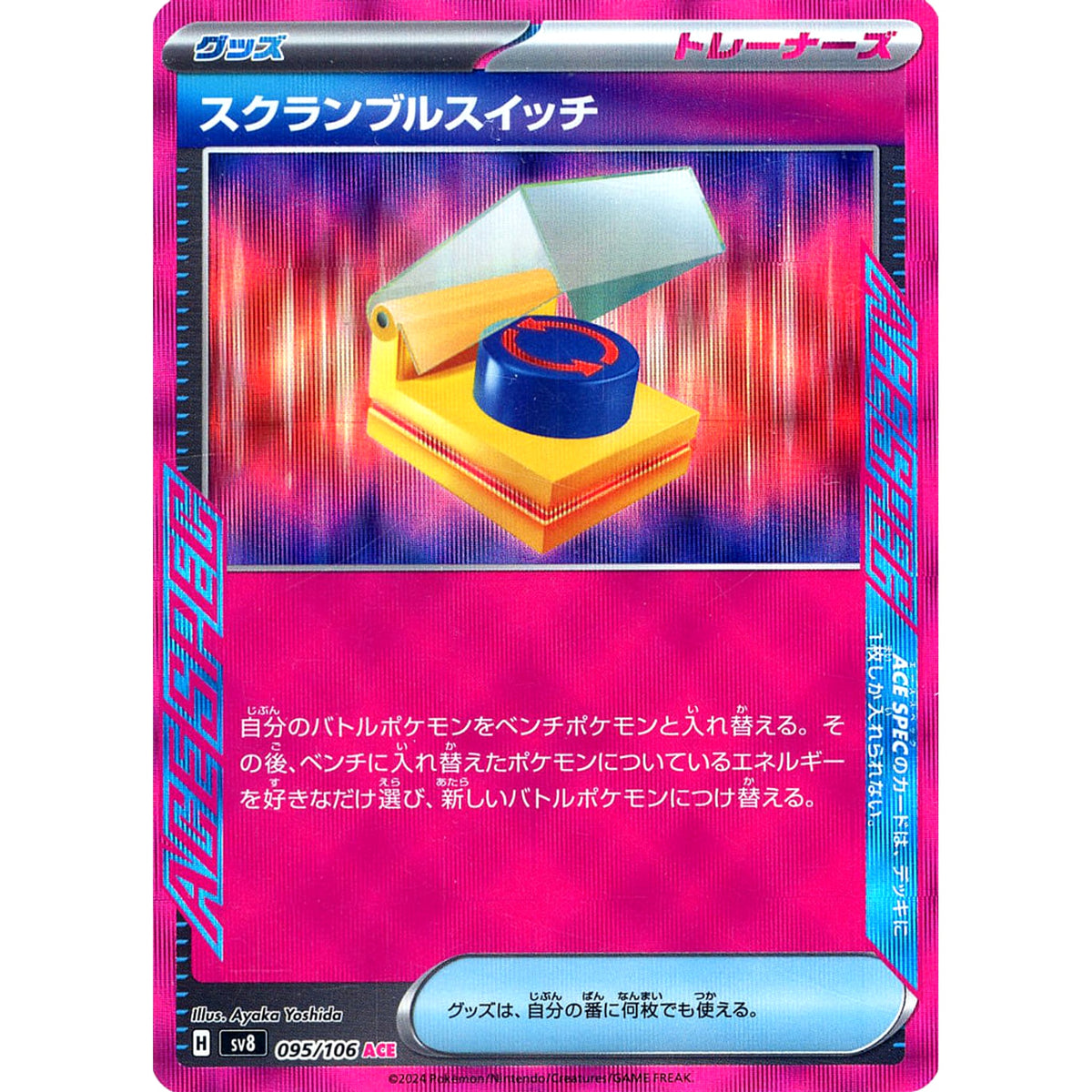 スクランブルスイッチ (キラ仕様) 095/106 [ACE] SV8 グッズ ポケモンカードゲーム スカーレット&バイオレット 拡張パック 超電ブレイカー