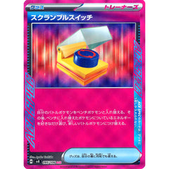 スクランブルスイッチ (キラ仕様) 095/106 [ACE] SV8 グッズ ポケモンカードゲーム スカーレット&バイオレット 拡張パック 超電ブレイカー