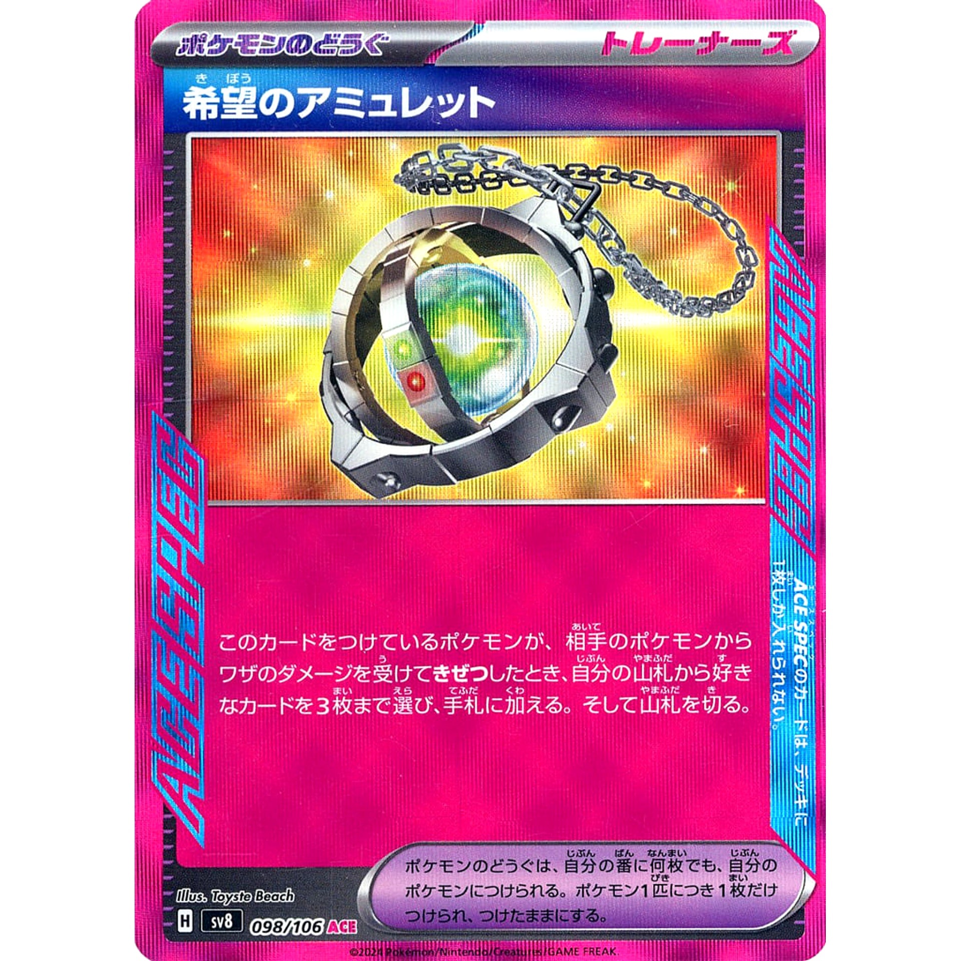 希望のアミュレット (キラ仕様) 098/106 [ACE] SV8 グッズ ポケモンカードゲーム スカーレット&バイオレット 拡張パック 超電ブレイカー