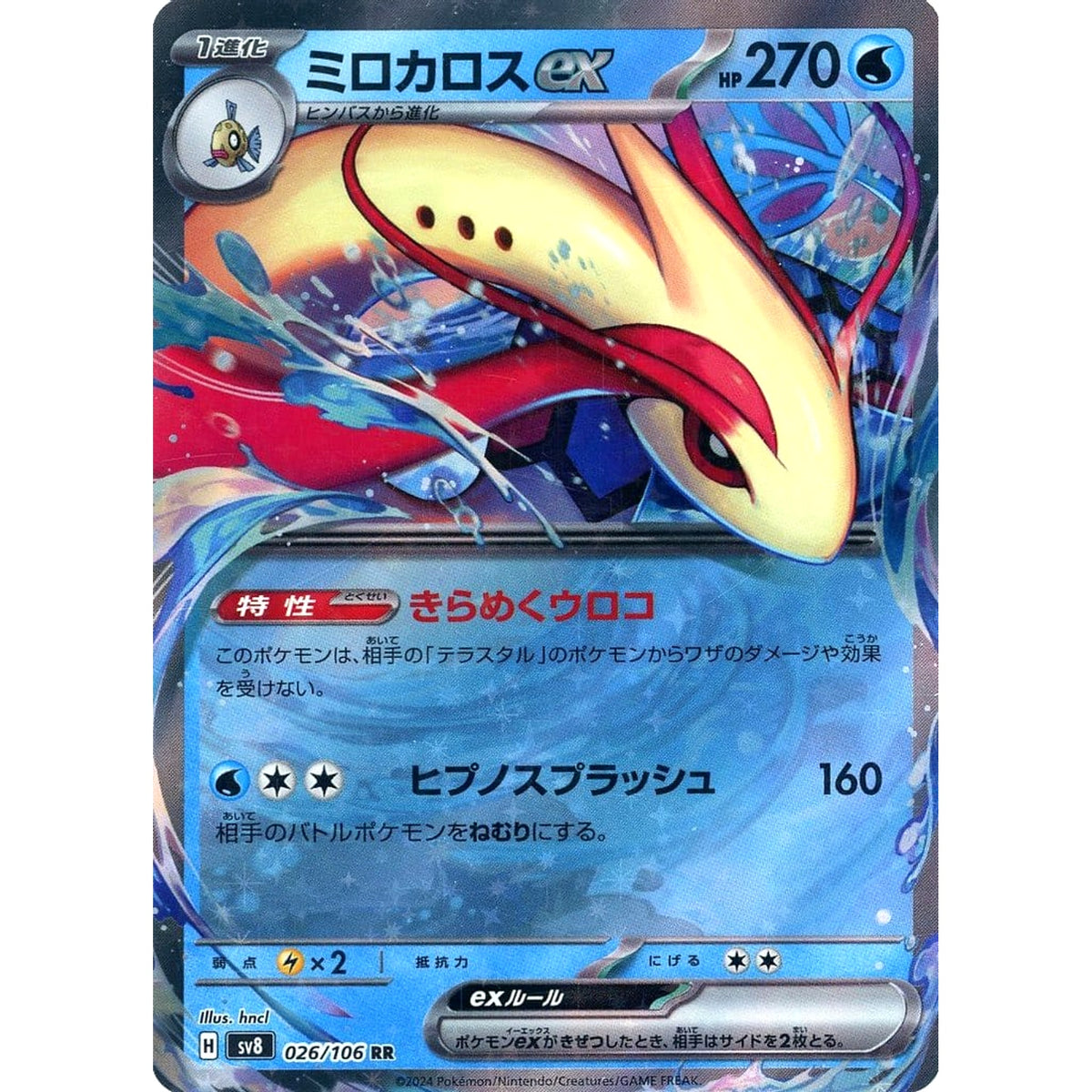 ミロカロスex (キラ仕様) 026/106 [RR] SV8 水 ポケモンカードゲーム スカーレット&バイオレット 拡張パック 超電ブレイカー