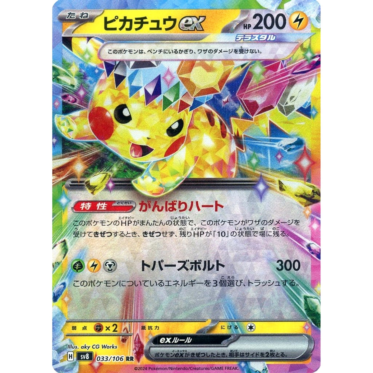 ピカチュウex (キラ仕様) 033/106 [RR] SV8 雷 ポケモンカードゲーム スカーレット&バイオレット 拡張パック 超電ブレイカー