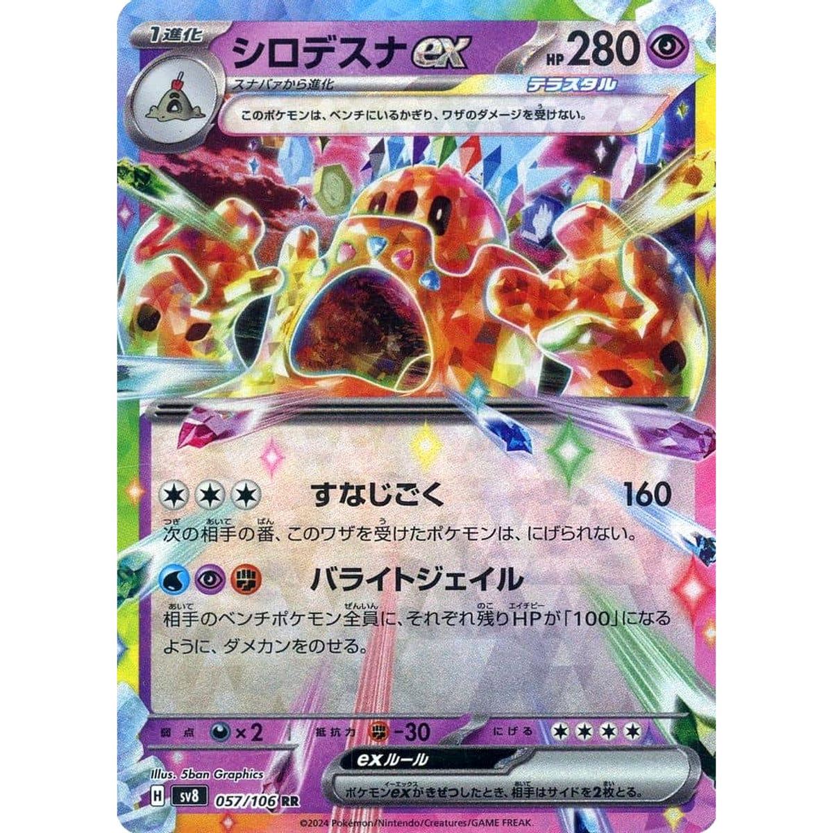 シロデスナex (キラ仕様) 057/106 [RR] SV8 超 ポケモンカードゲーム スカーレット&バイオレット 拡張パック 超電ブレイカー