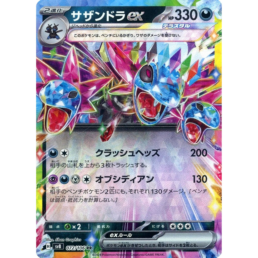 サザンドラex (キラ仕様) 072/106 [RR] SV8 悪 ポケモンカードゲーム スカーレット&バイオレット 拡張パック 超電ブレイカー