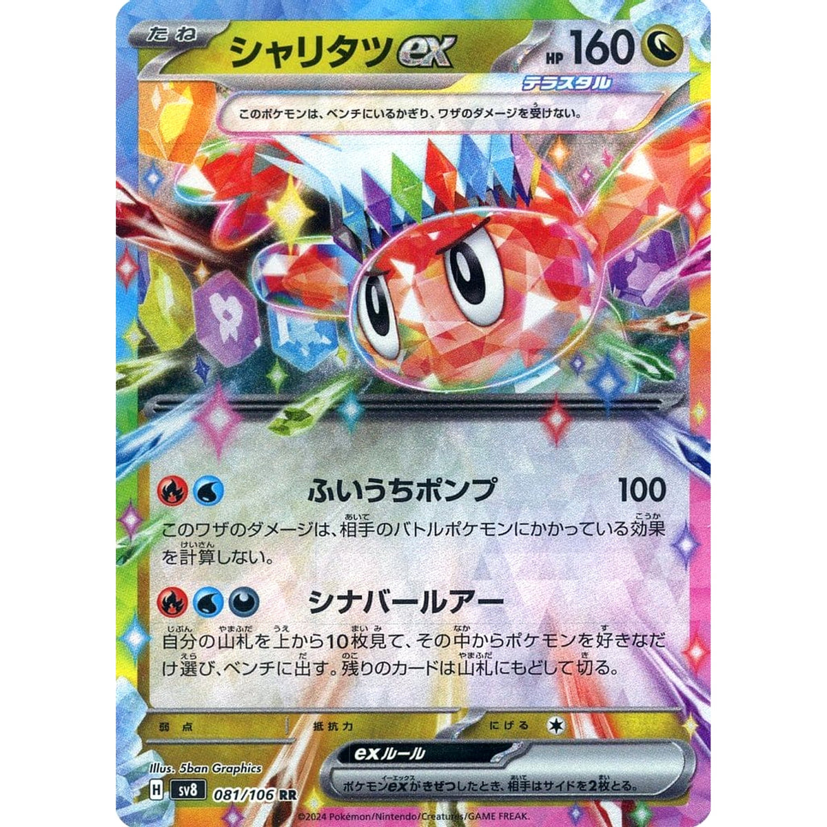 シャリタツex (キラ仕様) 081/106 [RR] SV8 ドラゴン ポケモンカードゲーム スカーレット&バイオレット 拡張パック 超電ブレイカー