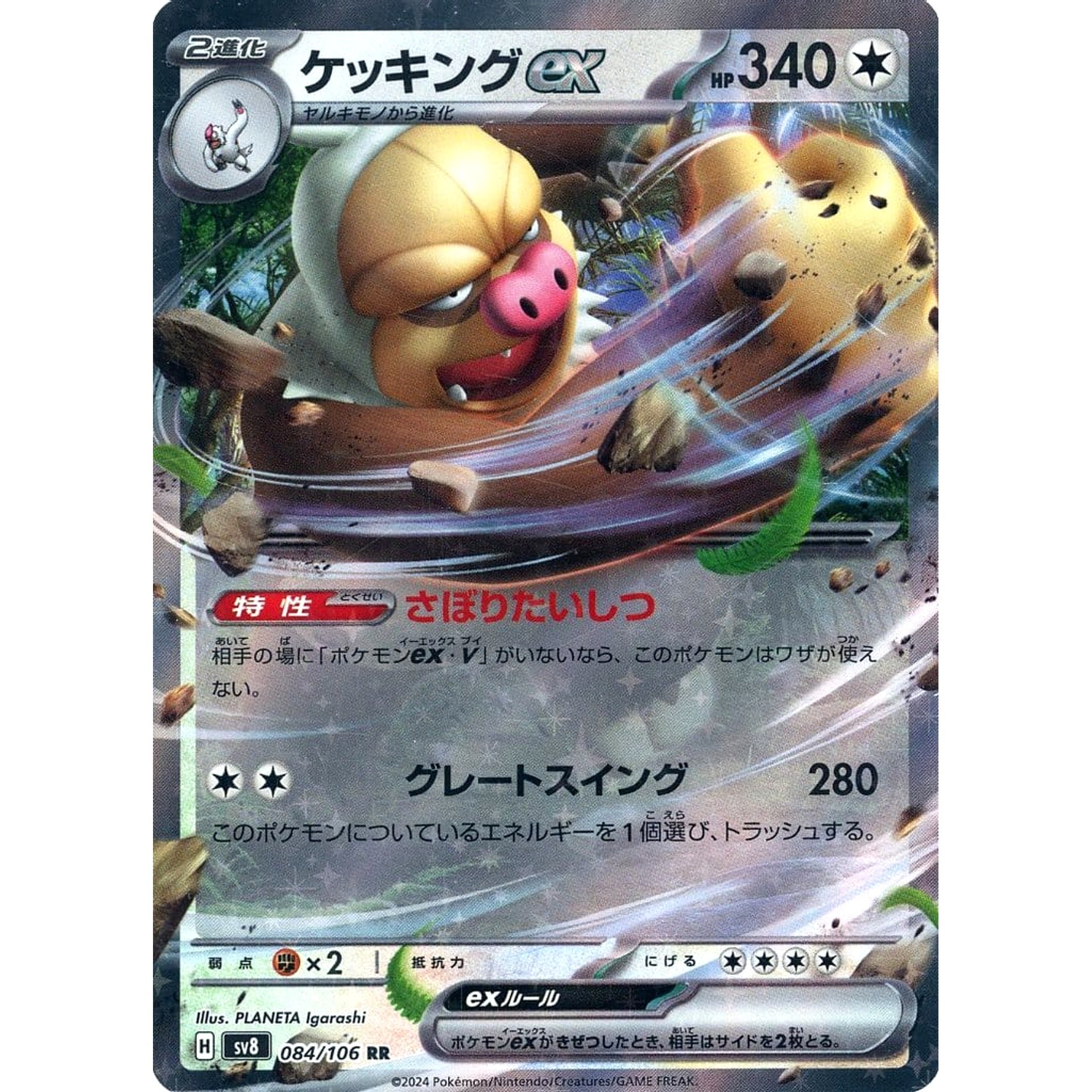 ケッキングex (キラ仕様) 084/106 [RR] SV8 無 ポケモンカードゲーム スカーレット&バイオレット 拡張パック 超電ブレイカー