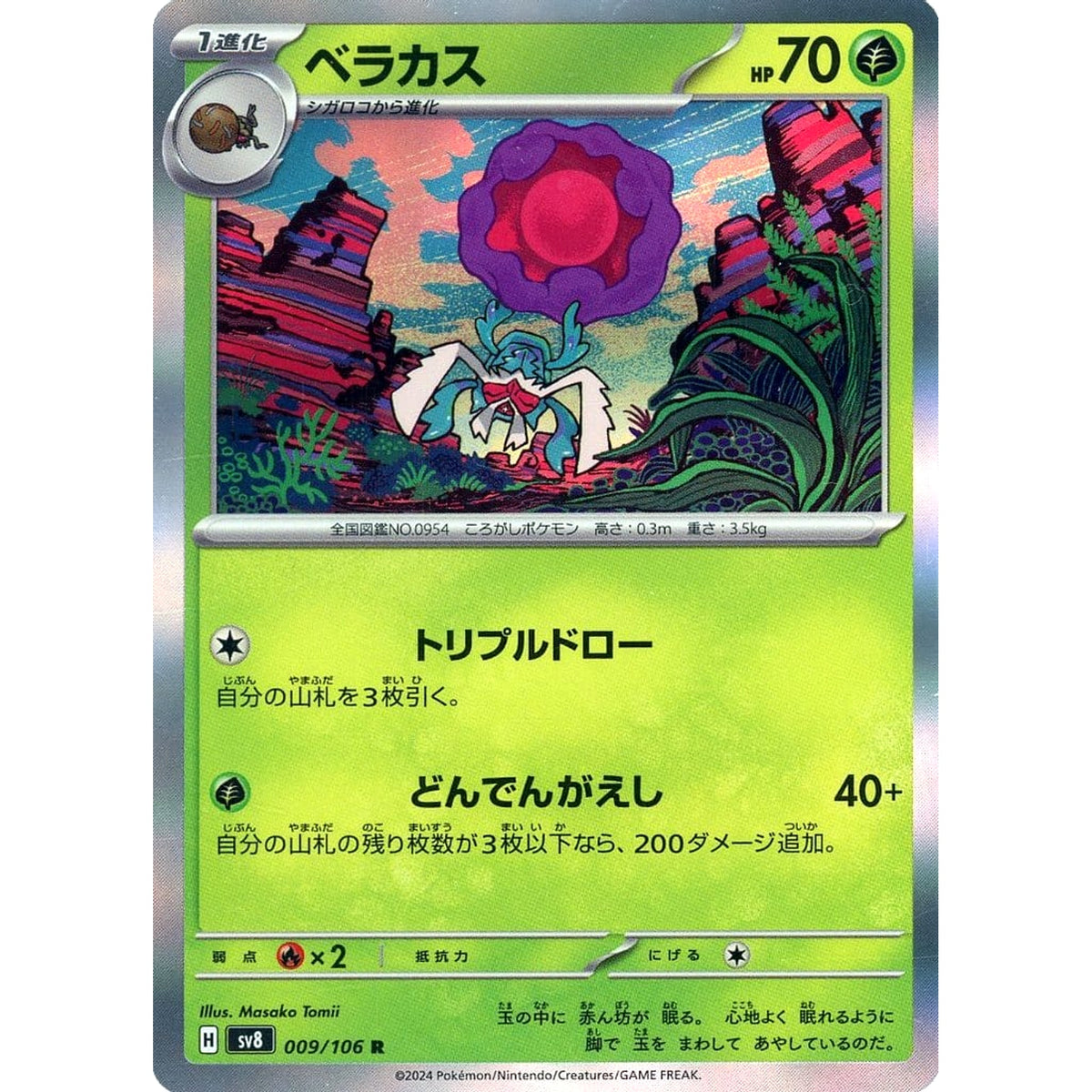 ベラカス (キラ仕様) 009/106 [R] SV8 草 ポケモンカードゲーム スカーレット&バイオレット 拡張パック 超電ブレイカー