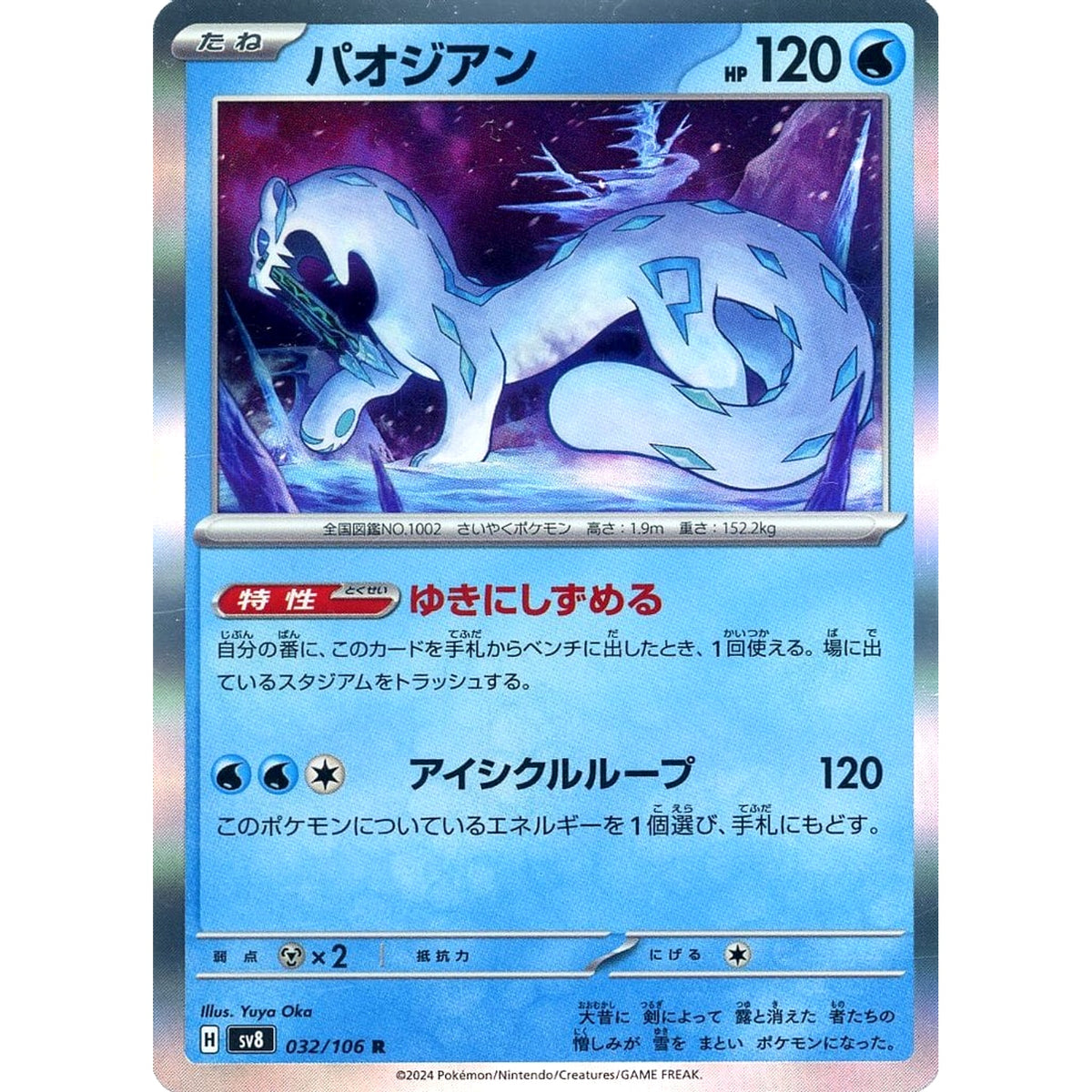 パオジアン (キラ仕様) 032/106 [R] SV8 水 ポケモンカードゲーム スカーレット&バイオレット 拡張パック 超電ブレイカー