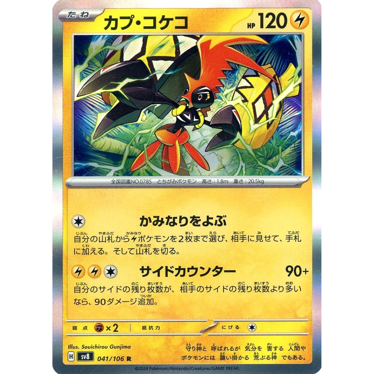 カプ・コケコ (キラ仕様) 041/106 [R] SV8 雷 ポケモンカードゲーム スカーレット&バイオレット 拡張パック 超電ブレイカー