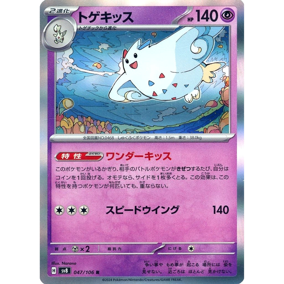 トゲキッス (キラ仕様) 047/106 [R] SV8 超 ポケモンカードゲーム スカーレット&バイオレット 拡張パック 超電ブレイカー