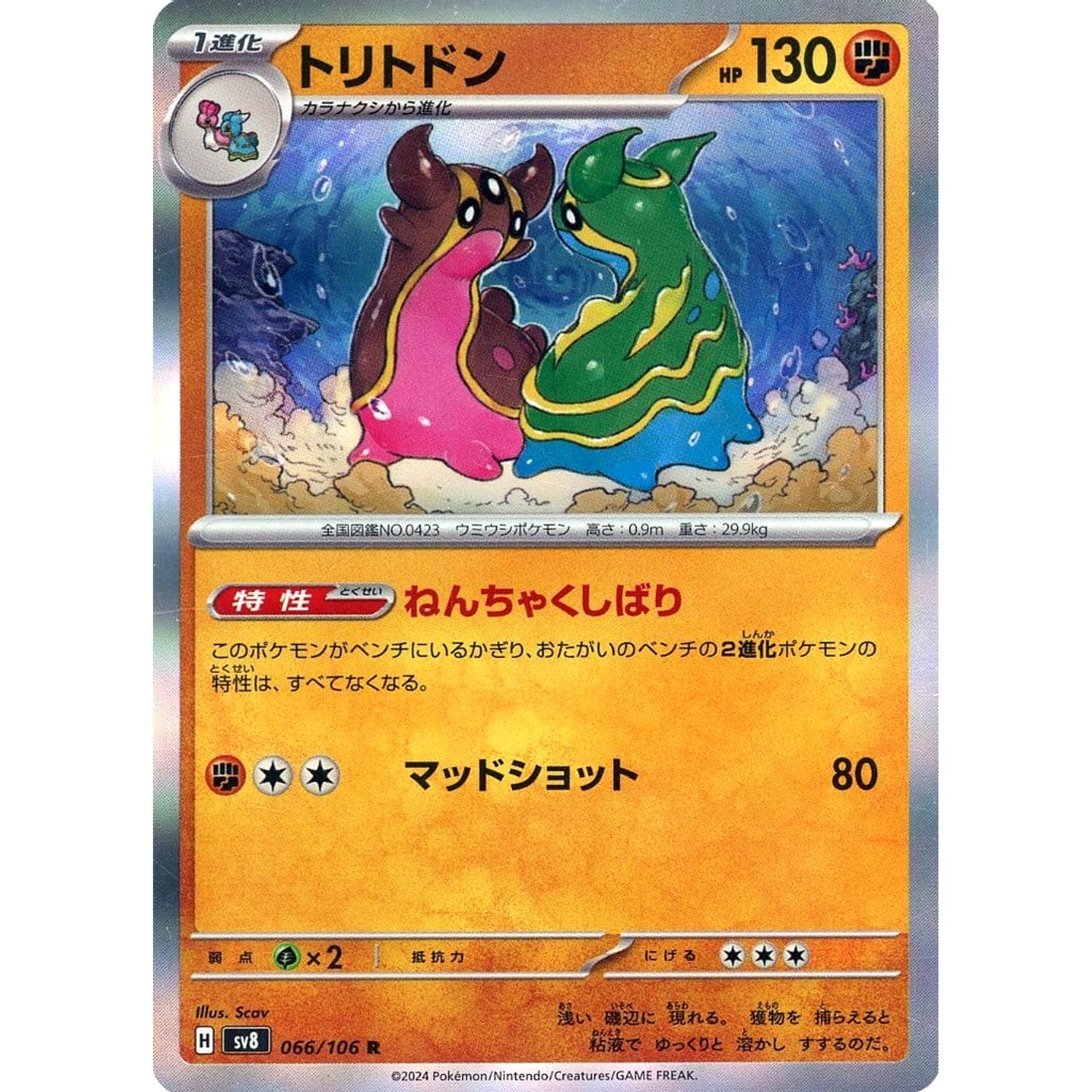 トリトドン (キラ仕様) 066/106 [R] SV8 闘 ポケモンカードゲーム スカーレット&バイオレット 拡張パック 超電ブレイカー