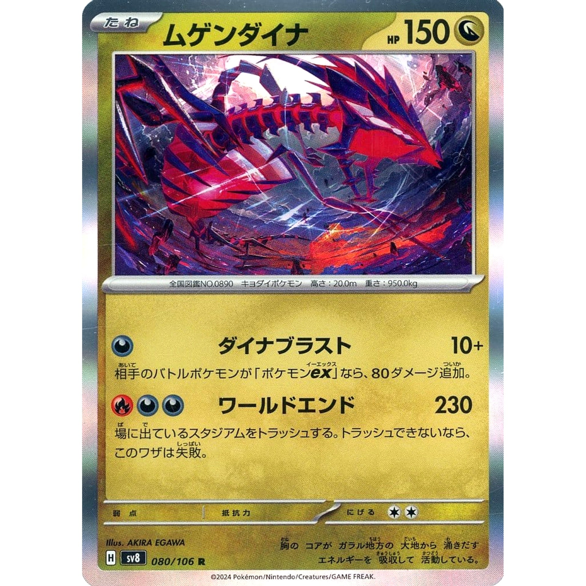 ムゲンダイナ (キラ仕様) 080/106 [R] SV8 ドラゴン ポケモンカードゲーム スカーレット&バイオレット 拡張パック 超電ブレイカー