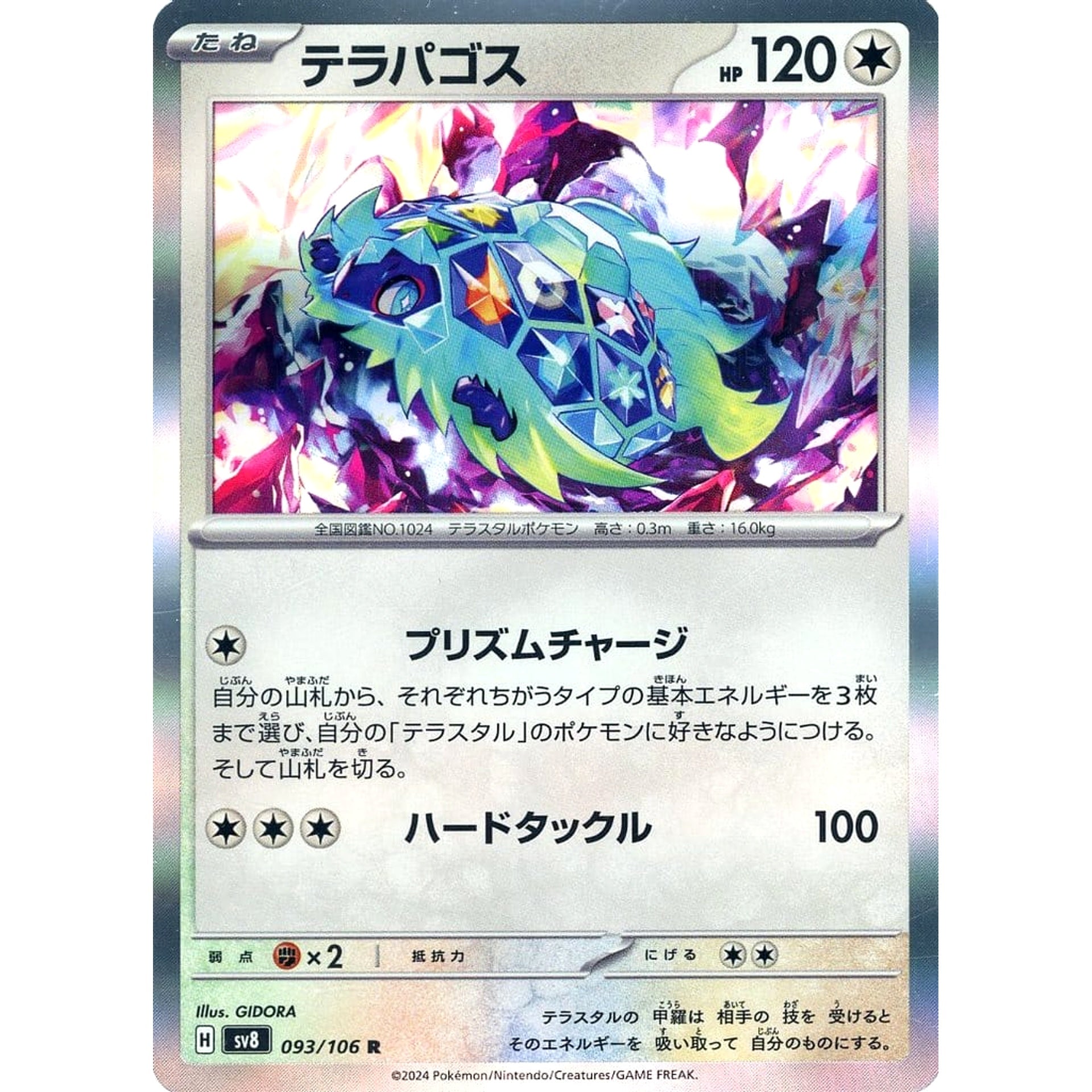 テラパゴス (キラ仕様) 093/106 [R] SV8 無 ポケモンカードゲーム スカーレット&バイオレット 拡張パック 超電ブレイカー