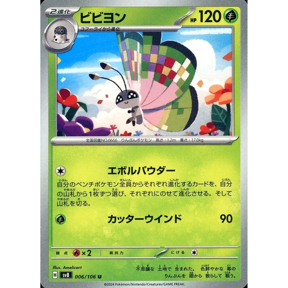 ビビヨン 006/106 [U] SV8 草 ポケモンカードゲーム スカーレット&バイオレット 拡張パック 超電ブレイカー