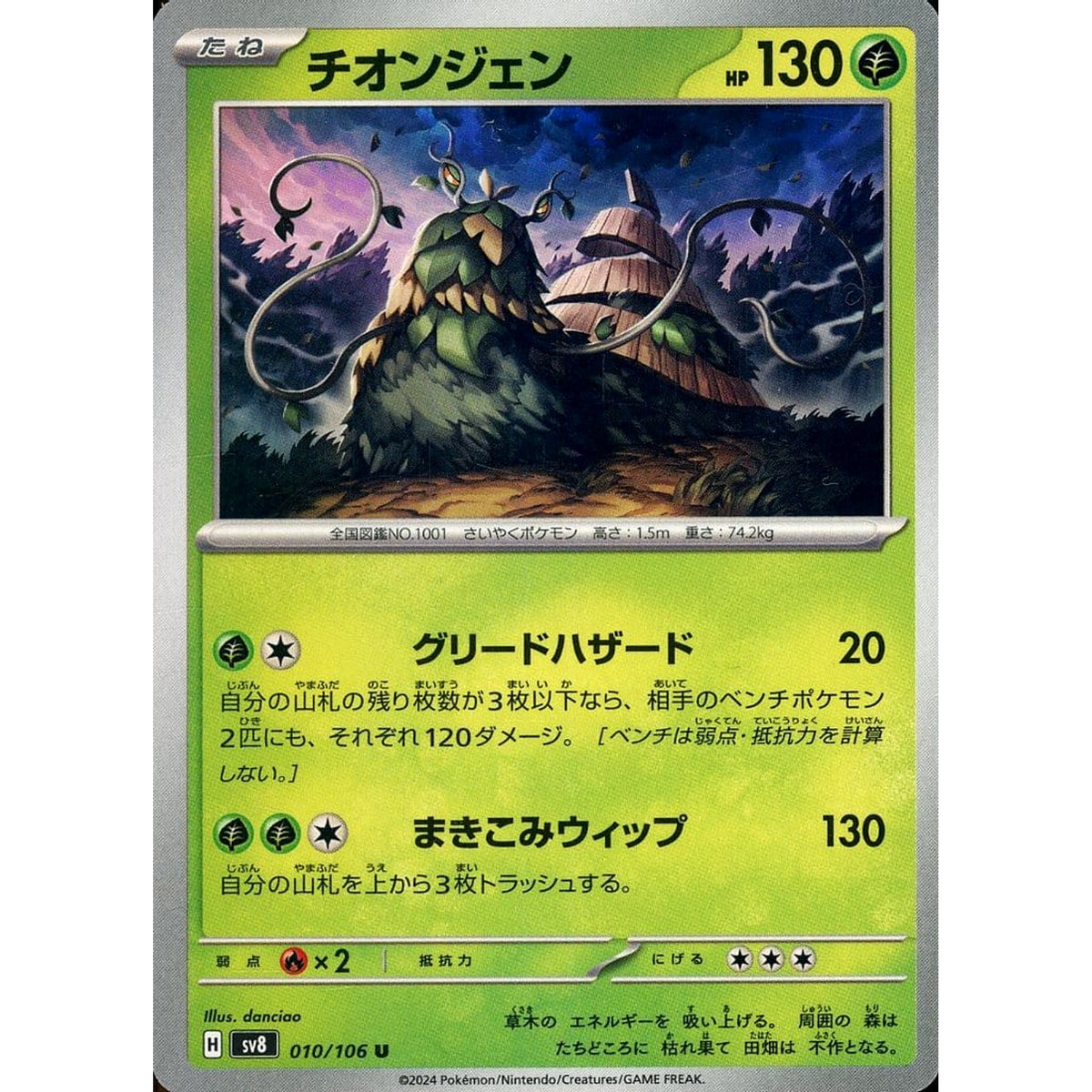 チオンジェン 010/106 [U] SV8 草 ポケモンカードゲーム スカーレット&バイオレット 拡張パック 超電ブレイカー