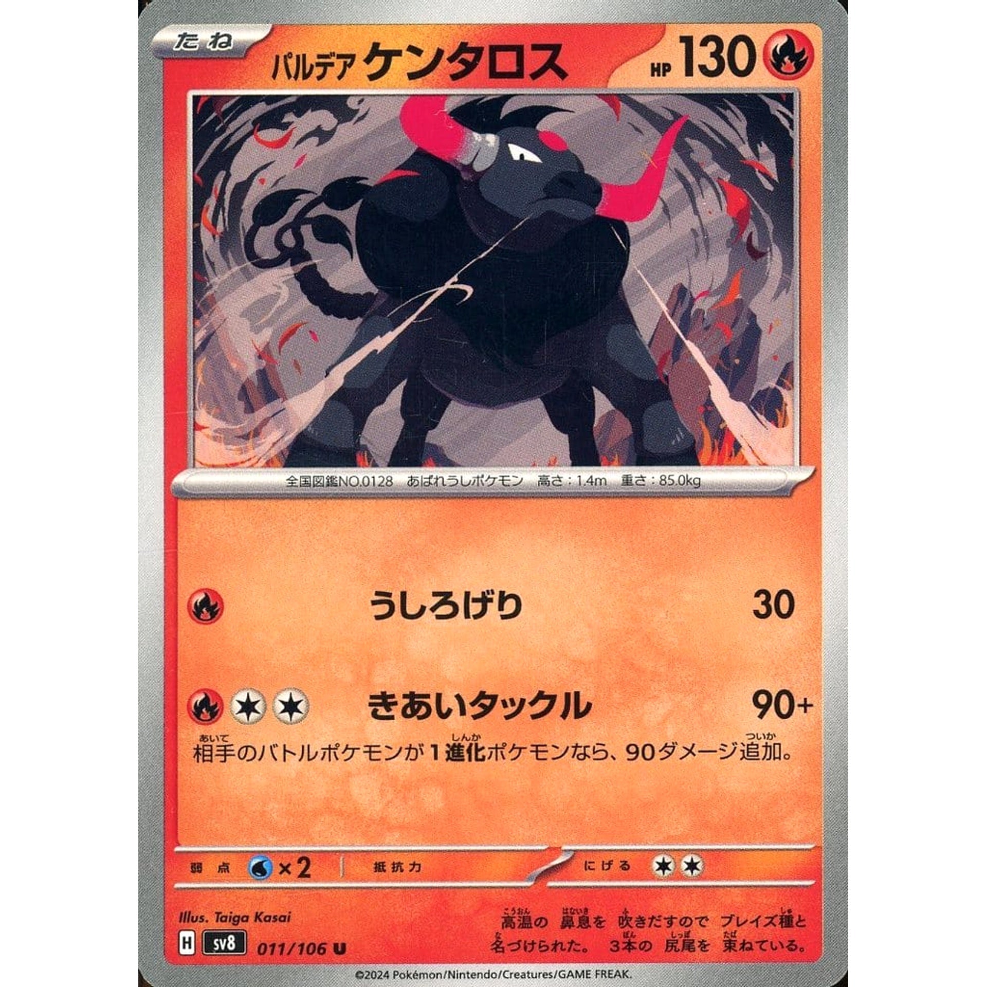 パルデア ケンタロス 011/106 [U] SV8 炎 ポケモンカードゲーム スカーレット&バイオレット 拡張パック 超電ブレイカー