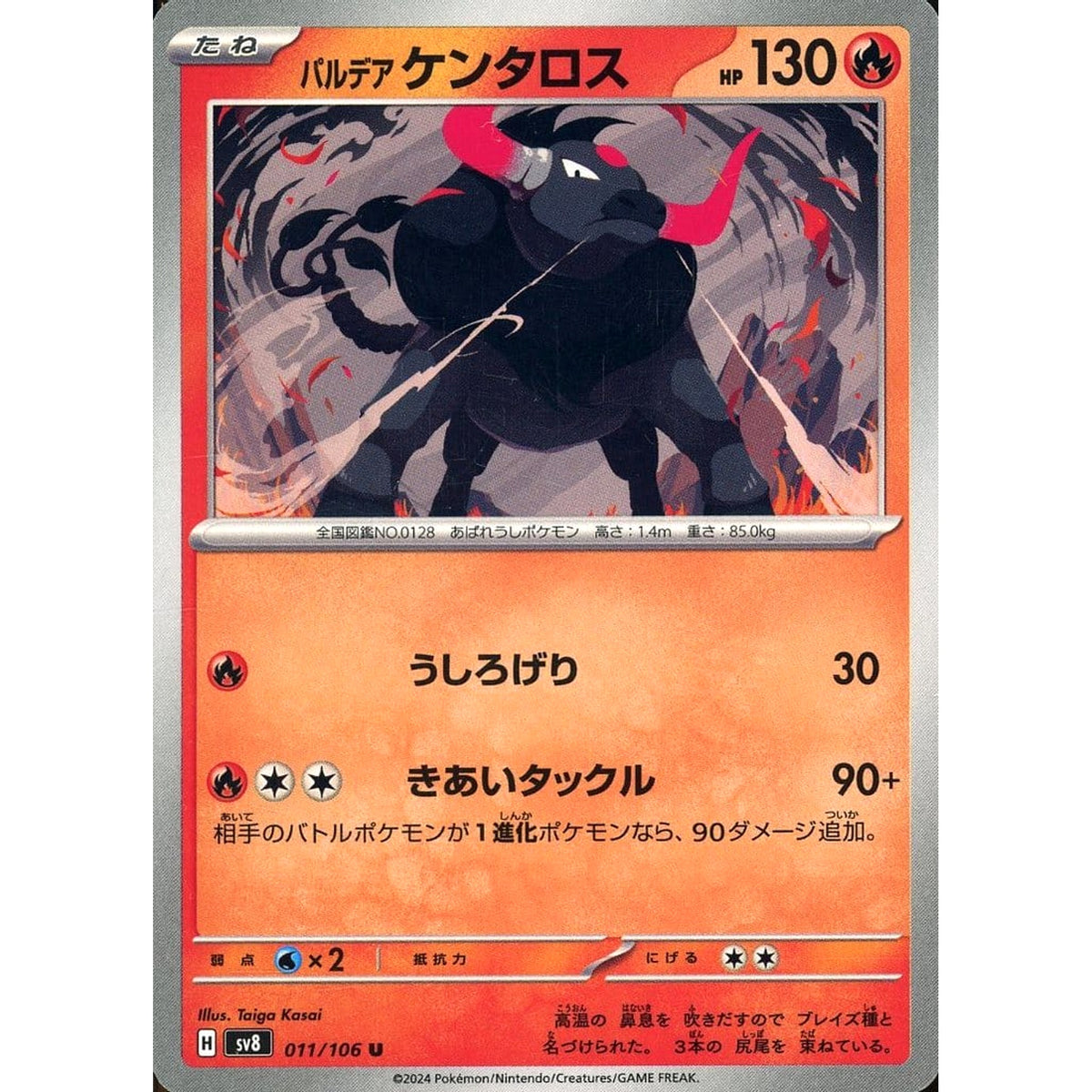 パルデア ケンタロス 011/106 [U] SV8 炎 ポケモンカードゲーム スカーレット&バイオレット 拡張パック 超電ブレイカー