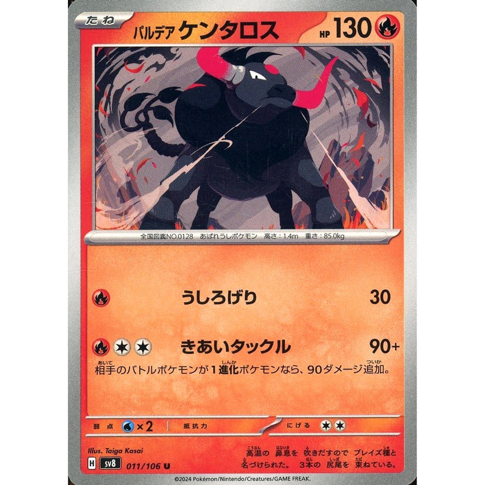 パルデア ケンタロス 011/106 [U] SV8 炎 ポケモンカードゲーム スカーレット&バイオレット 拡張パック 超電ブレイカー