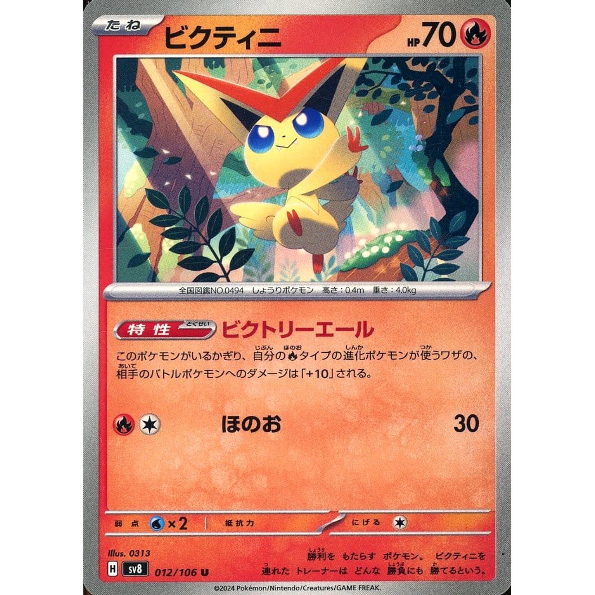 ビクティニ 012/106 [U] SV8 炎 ポケモンカードゲーム スカーレット&バイオレット 拡張パック 超電ブレイカー
