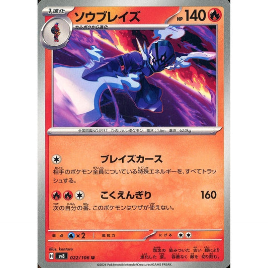 ソウブレイズ 022/106 [U] SV8 炎 ポケモンカードゲーム スカーレット&バイオレット 拡張パック 超電ブレイカー