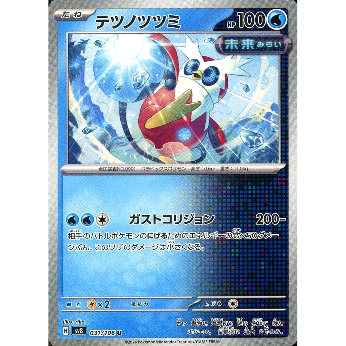 テツノツツミ 031/106 [U] SV8 水 ポケモンカードゲーム スカーレット&バイオレット 拡張パック 超電ブレイカー