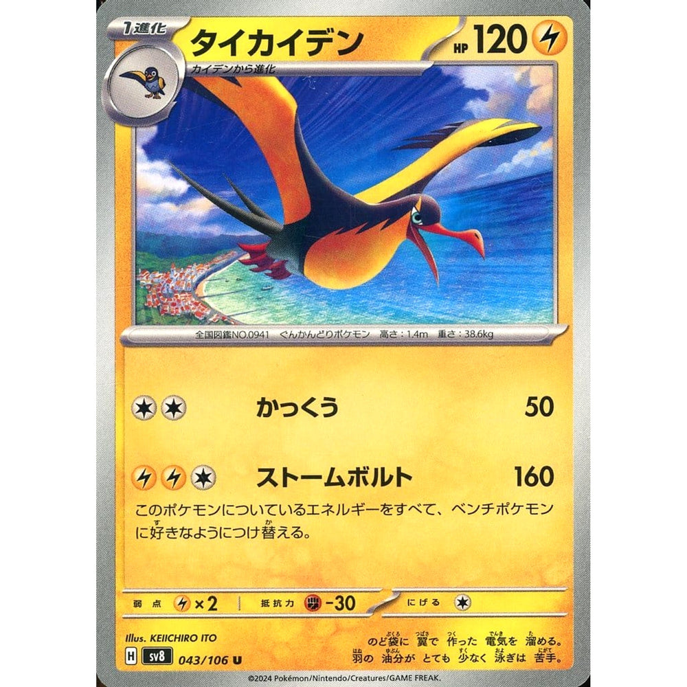 タイカイデン 043/106 [U] SV8 雷 ポケモンカードゲーム スカーレット&バイオレット 拡張パック 超電ブレイカー