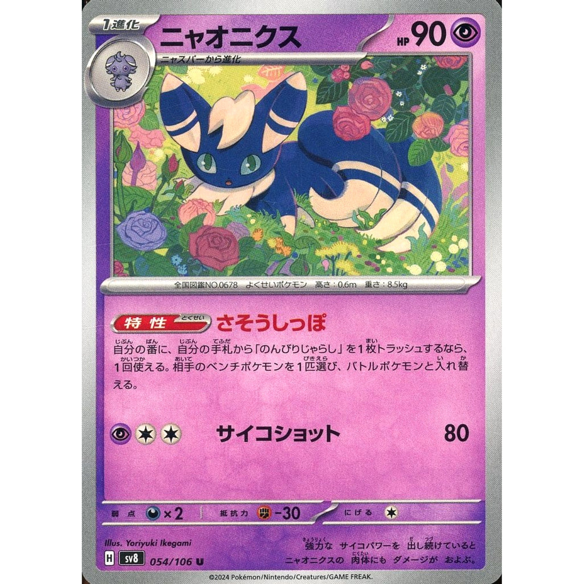 ニャオニクス 054/106 [U] SV8 超 ポケモンカードゲーム スカーレット&バイオレット 拡張パック 超電ブレイカー